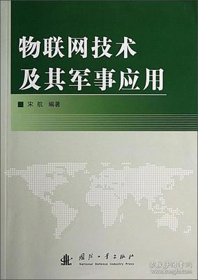 物聯網技術及其軍事應用開發 構建未來智能戰場