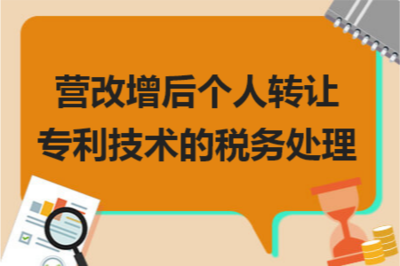 營改增背景下個人轉(zhuǎn)讓專利技術(shù)的稅務(wù)處理與技術(shù)推廣策略