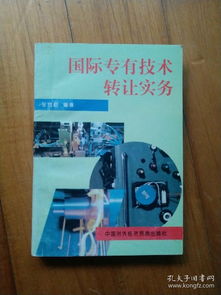 國際專有技術(shù)轉(zhuǎn)讓實務(wù)與全球技術(shù)推廣策略探析