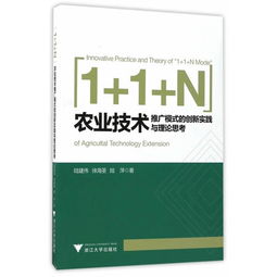 農(nóng)業(yè)技術(shù)推廣模式的創(chuàng)新實踐與理論思考——以技術(shù)轉(zhuǎn)讓為核心