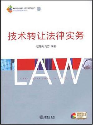 技術轉讓法律實務